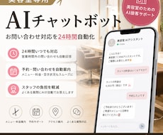 美容室専用AIチャットボットを構築します イメージ1