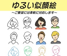 即日対応可！シンプルでゆるい似顔絵描きます アイコン・挿絵・名刺にゆるっとシンプルなイラストお描きします