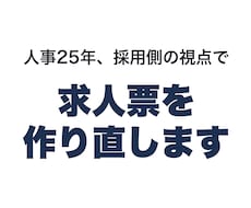 人事25年、採用側の視点で求人票を作り直します 「なぜこう書いたか」の説明を添えてお渡しします