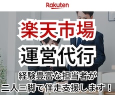 楽天市場の運営代行/実行支援します EC/ネットショップ/経験6年/楽天市場