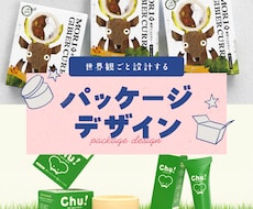 イラストで魅せるパッケージをデザインします イメージ1