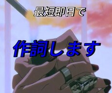 短納期、最短即日で作詞します イメージ1