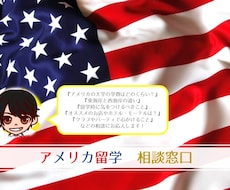 アメリカ留学の相談のります アメリカでの実際の留学生活をふまえ、留学前の悩みに答えます