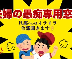 夫へのイライラ・愚痴をなんでも聞きます イメージ1