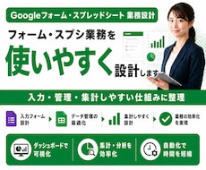 フォーム・スプシを使いやすく業務設計します イメージ1