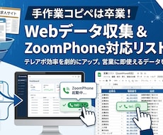 Web情報からZoomPhone対応リスト作ります テレアポ効率を劇的にアップ！営業に即使えるデータを抽出します