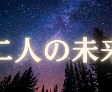 あなたと二人の未来と恋の結末、星の配置から占います 二人が迎える恋の転機・未来の可能性を寄り添い鑑定します