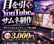 目を引くYouTubeサムネイルを制作します イメージ1