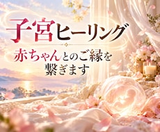 子宮ヒーリング｜赤ちゃんとのご縁を繋ぎます 焦りと不安をほどき、赤ちゃんを迎える心と時期を一緒に視ます