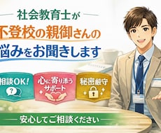 不登校のお悩み、｢社会教育士｣がお伺いします イメージ1