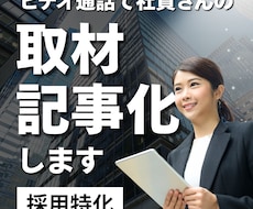 採用特化｜ビデオ通話で社員取材・記事化します 訪問不要、全国どこでも対応します