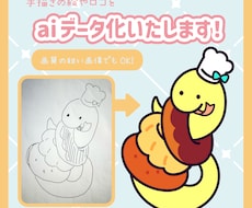 手描きのイラストやロゴをリメイクします 写メや粗い画像もOK！綺麗なデータに生まれ変わらせます！