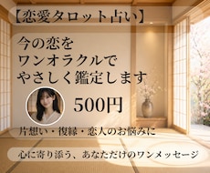 今の恋をワンオラクルでやさしく鑑定します イメージ1
