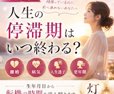 人生の停滞期はいつ終わる？転機の時期を読み解きます イメージ1