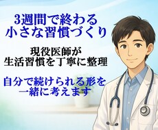 現役医師が3週間習慣化をサポートします イメージ1