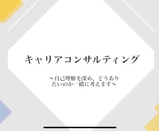 キャリアコンサルティングを行います イメージ1