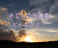 あなたの守護霊（スピリットガイド）を鑑定します 名前/性格/時代背景/どんなことをしていたか聞きます