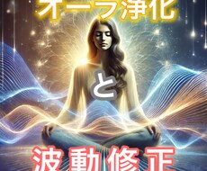 オーラ浄化と波動修正で引き寄せる開運を届けます 「オーラ浄化と波動修正 - 祈祷で引き寄せる開運エネルギー」