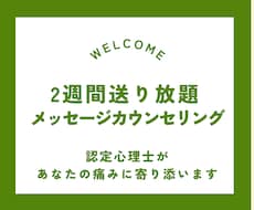 2週間送り放題！メッセージカウンセリングをします イメージ1