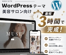 美容サロン向けWordPressテーマ販売します 写真と文章を入れ替えるだけ。最短3時間でサロンサイト完成