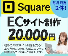 Squareを使ったECサイトを制作します あなたのお店の“いちばんのファン” としてお手伝いします。