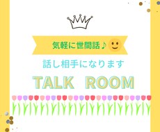 なごやかに世間話のお相手します イメージ1
