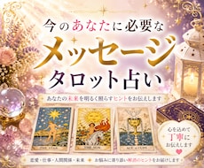 あなたへのメッセージをお伝えします 話しているうちに気持ちが整理される