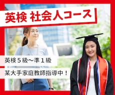 社会人向け 英検5級~準1級｜帰国子女が指導します 米国大学TOP卒業生が教える！マンツーマン特別指導