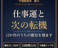 仕事運と次の転機がいつ来るかを守護龍霊視で視ます イメージ1