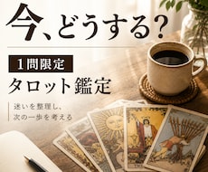 今どうする？1つの悩みをタロットで占います イメージ1