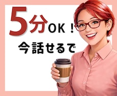 気軽に5分でもお話しお聞きします イメージ1