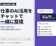 仕事のAI活用をチャットで壁打ち相談します イメージ1