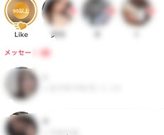 マッチングアプリの攻略法教えます イメージ1