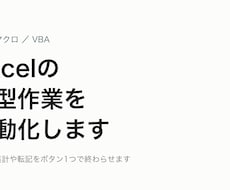 Excelの定型作業をマクロで自動化します イメージ1