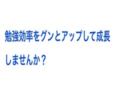 勉強法のアドバイスをさせていただきます イメージ1