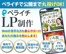 初心者歓迎！丸投げOK！集客できるLP作ります Webが苦手な方も安心サポート！　あなたの強みを形にします！