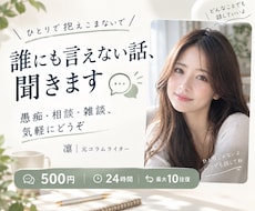 誰にも言えない話、聞きます イメージ1