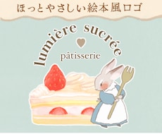 絵本風の菓子店・ハンドメイド向きのロゴ作ります イメージ1