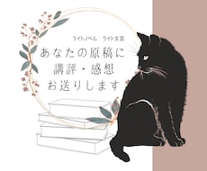 現役下読み(元編集者)が作品に講評をお送りします イメージ1