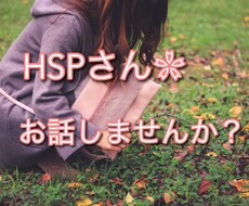 内向型、HSPで悩んだ私がお話聴きます 考えすぎて辛い。ぐるぐる思考のループを一緒に手放しませんか？