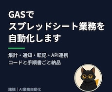 GASでスプレッドシート業務を自動化します イメージ1