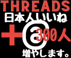スレッズ日本人のいいね300増やします 2024年度最新リアル日本人ユーザーのみ独自プロモーション。