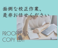 面倒な校正作業、承ります イメージ1
