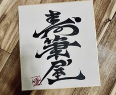 大切なお子様のお名前を崩した筆文字でお書きします イメージ1