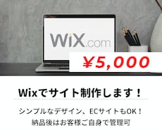 Wix歴5年目！Wixでサイト制作します 実績がないため、¥5,000でWixのサイト制作承ります。