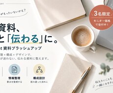 伝わる資料に構成からブラッシュアップします イメージ1