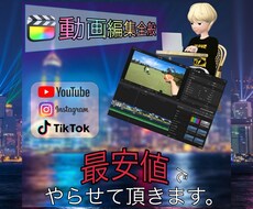 最安で動画編集全般やらせていただきます イメージ1