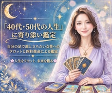 40代・50代から人生をリセット、未来を観ます イメージ1