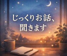 仕事や人間関係の悩み、否定せずじっくり聞きます イメージ1