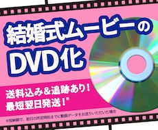 ココナラ最安値!結婚式ムービーをDVD化します 即日発送!送料無料!ケース付き!